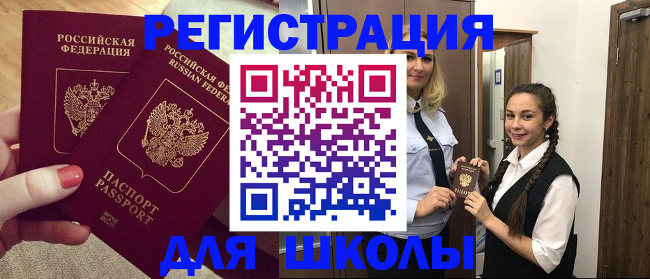 прописка для школы в Лянторе